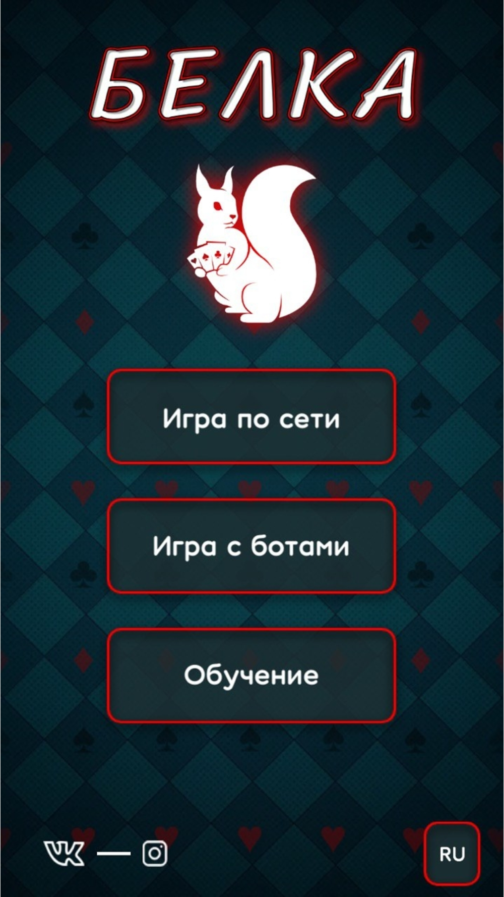 Белка онлайн - карточная игра Download for iPhone - STEPrimo.com