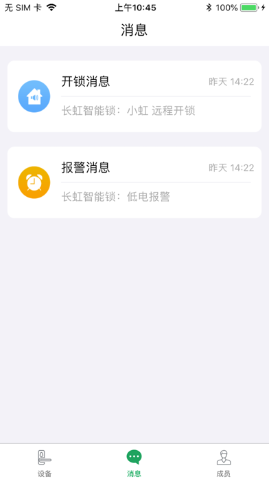 长虹智能锁 screenshot 2