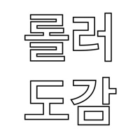 롤러도감  PC 용