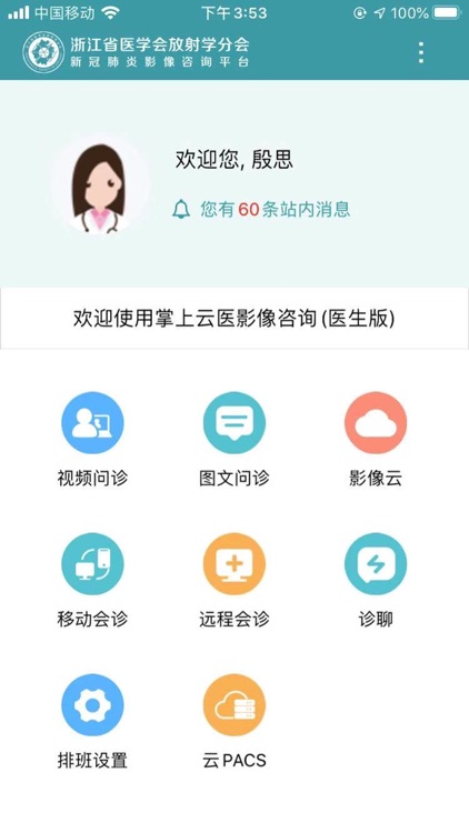 掌上云医影像咨询(专家)