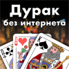 Дурак - игры без интернета - Iurii Didenko