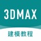 3dmax教程图文并茂，通过简单到复杂的案例，系统详细介绍了3dmax的使用和技巧，其中包含大量三维动画及室内设计、工业设计3d建模案例，边学边练习、一键收藏。