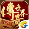 官方正版《传奇世界》以同名端游为基础,倾力打造的正版传世手游。作为经典端游移动化压轴之作,手游原版复刻传奇世界经典元素,战法道枪多种职业、打宝、红名、PK爆物、行会攻沙……力求在移动端完美还原“传世经典”。