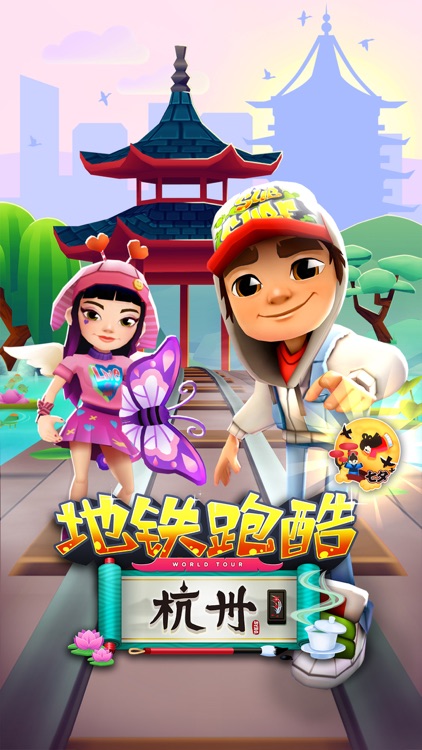 地铁跑酷 - 官方中文版