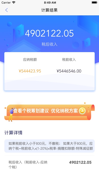 个税筹划 screenshot-4