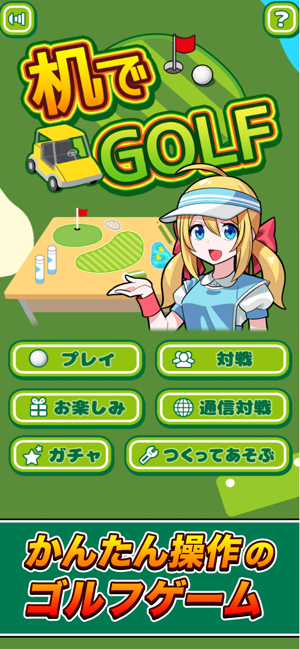 机でGOLF