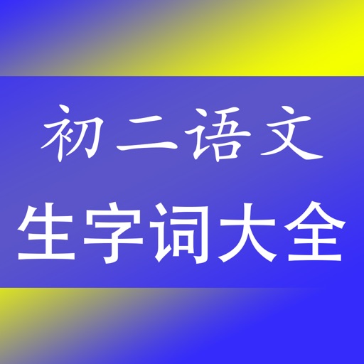 初二语文生字词专题总复习 icon