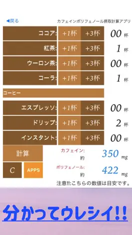 Game screenshot カフェイン ポリフェノール摂取計算電卓 hack