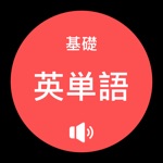 基礎英単語8000単語突破 発音版