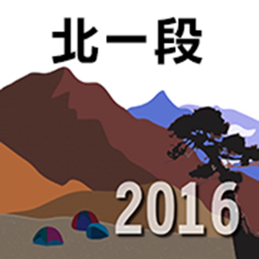 北一段縱走2016