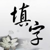 中文填字游戏精选: 能全家一起玩的益智游戏 - iPadアプリ