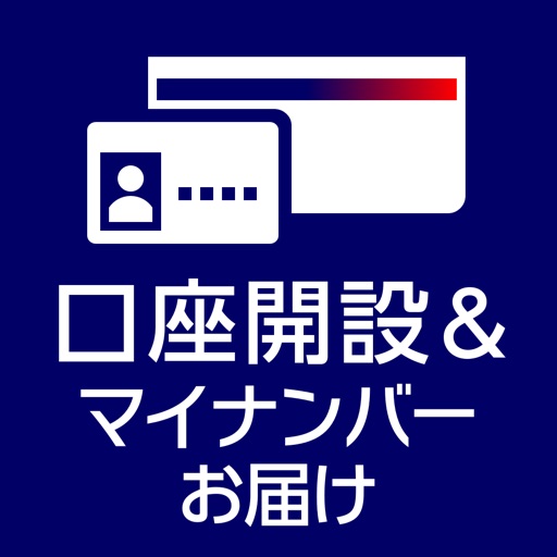 みずほ銀行　口座開設＆マイナンバーお届けアプリ