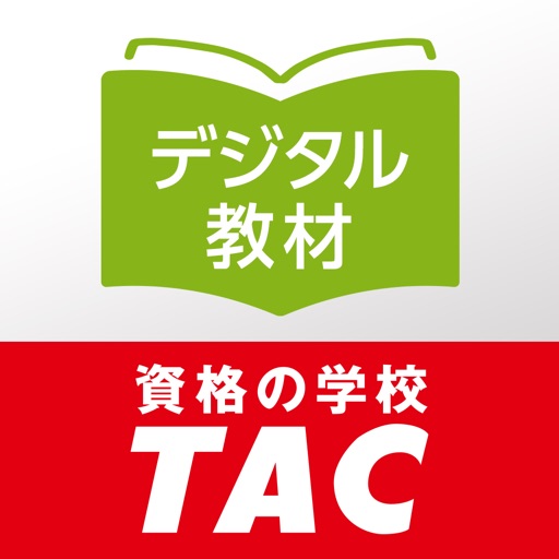 デジタル教材 | 資格の学校TAC