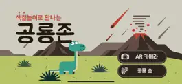 Game screenshot 경기북부어린이박물관 색칠놀이로 만나는 공룡존 mod apk