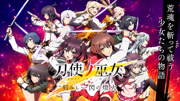 刀使ノ巫女 刻みし一閃の燈火 screenshot-0