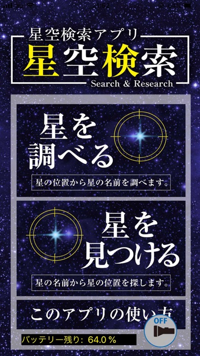 星空検索 Iphoneアプリ Applion