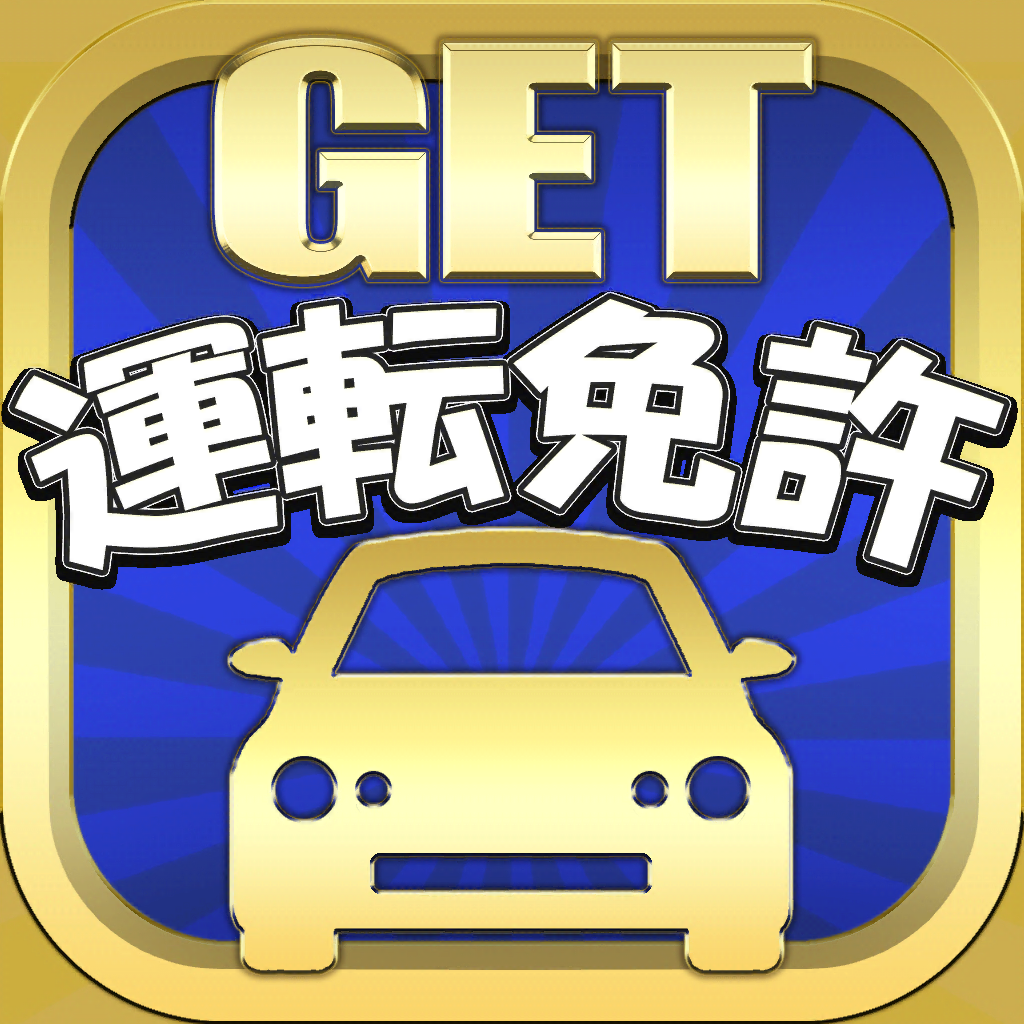 運転免許 Get 普通自動車 運転免許の問題集 Iphoneアプリ Applion