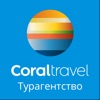 Coral Travel - Турагентство