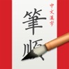 中文汉字笔顺-新华中文字典查询 - iPhoneアプリ