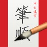 Get 中文汉字笔顺-新华中文字典查询 for iOS, iPhone, iPad Aso Report