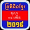 The app gives detail Khmer date for the year 2019 and including Cambodia Holidays and Religious ceremony dates like Pchum Ben, Pisak Bochea