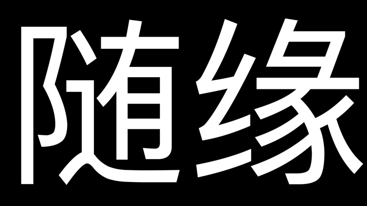 随缘弹幕