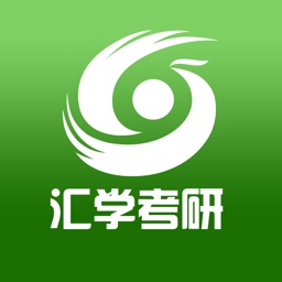 汇学考研