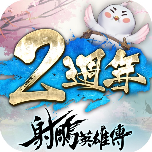 新射鵰英雄傳-全新版本 桃花鬼峪