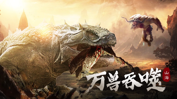 山海万兽记-山海经神话剧情RPG手游