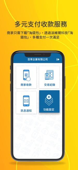 Payware 淘錢包 商家端(圖2)-速報App