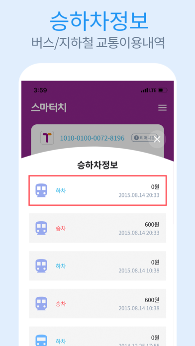 스마터치- 교통카드 잔액조회, 거래내역 및 승하차내역のおすすめ画像5
