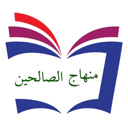 منهاج الصالحين