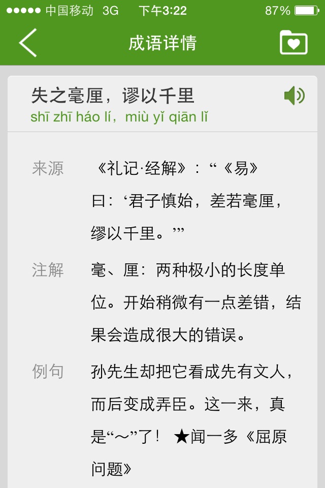 汉语字典和汉语成语词典-主持人配音 screenshot 3
