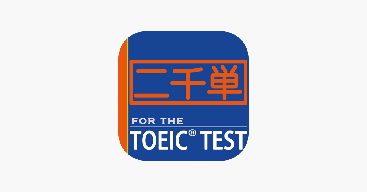 App Store 上的 二千英単語for The Toeic Test