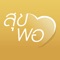 สำนักราชเลขาธิการ ร่วมกับ สำนักงานรัฐบาลอิเล็กทรอนิกส์ (องค์การมหาชน) กระทรวงเทคโนโลยีสารสนเทศและการสื่อสาร ได้รับพระราชทานพระบรมราชานุญาตให้เชิญพระราชดำรัส และพระบรมราโชวาทคัดตัดตอน เผยแพร่ในแอปพลิเคชั่น “สุขพอที่พ่อสอน” โดยแบ่งเป็น ๙ หมวดหมู่ ได้แก่ การศึกษา ความยุติธรรม รู้รักสามัคคี ความรับผิดชอบต่อหน้าที่ ประโยชน์ส่วนรวม การพัฒนา ความพอเพียง คุณธรรมจริยธรรม ความสุขและความปรารถนาดี เพื่อเฉลิมพระเกียรติพระบาทสมเด็จพระเจ้าอยู่หัว เนื่องในโอกาสพระราชพิธีเฉลิม พระชนมพรรษา วันที่ ๕ ธันวาคม ๒๕๕๗