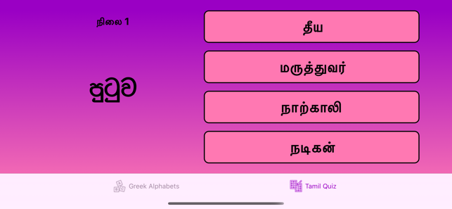 Greek Alphabet & Tamil Quiz(圖4)-速報App