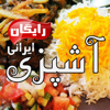Ashpazi Irani آشپزی ایرانی - Vlori
