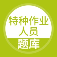 特种作业人员考试随身学-特种作业操作证题库 pour PC