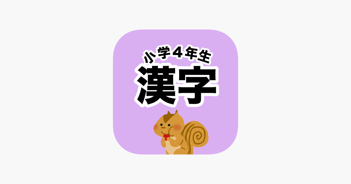 App Store 上的 漢字検定7級 小学4年生漢字ドリル