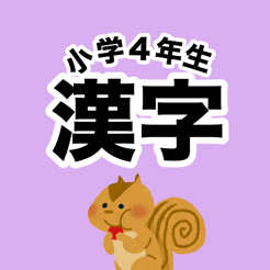 在app Store 上的 漢字検定7級 小学4年生漢字ドリル