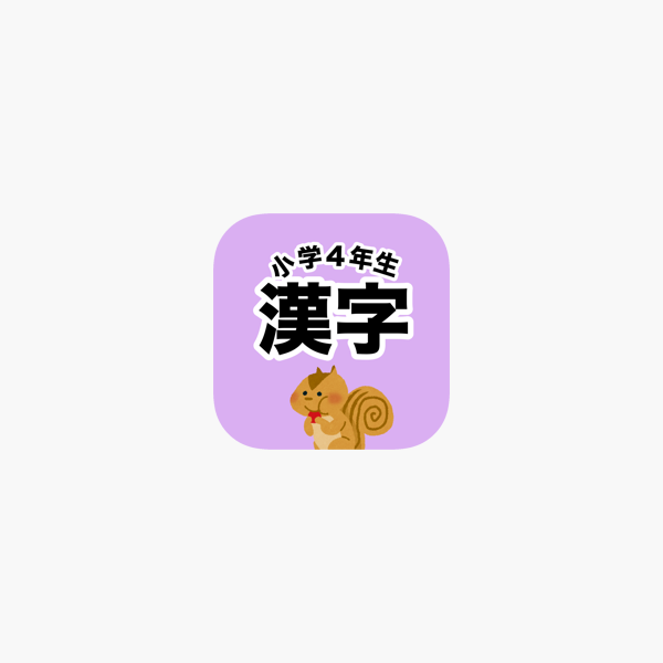 在app Store 上的 漢字検定7級 小学4年生漢字ドリル
