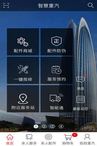 智慧重汽 screenshot 2