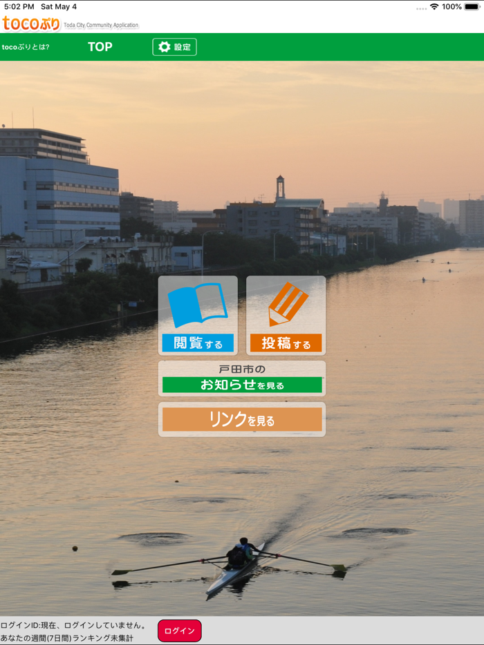 戸田市公式アプリ　tocoぷり