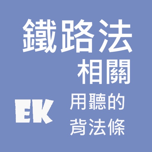 有聲鐵路法 Download