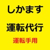 しかます運転代行(運転手用)