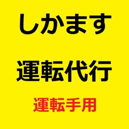 しかます運転代行(運転手用)