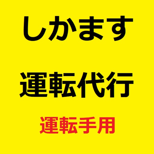 しかます運転代行(運転手用)