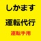 沖縄本島限定の運転代行配車アプリです。