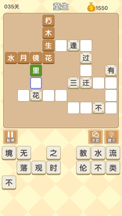 成语填字过关 screenshot-4