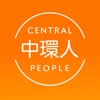 中環人 Central people
